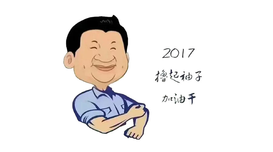 “擼起袖子”奮力向前，2017山美再創(chuàng)輝煌