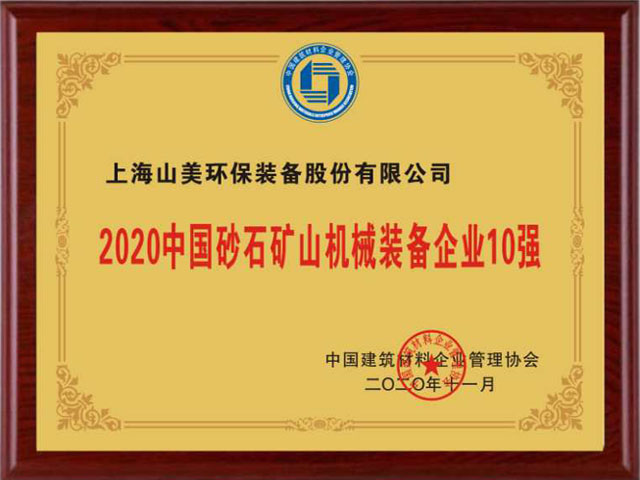 喜訊｜上海山美股份榮獲“2020中國建材企業(yè)500強”、“2020中國砂石礦山機械裝備企業(yè)10強”獎項