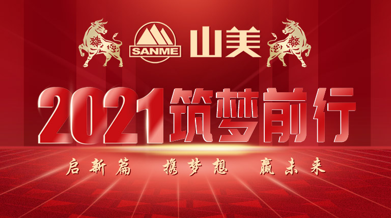 開工大吉｜2021，上海山美股份篤行致新,爭創(chuàng)輝煌！